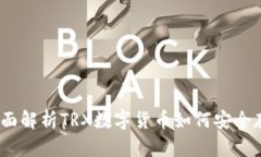 TP钱包：全面解析TRX数字货币如何安全