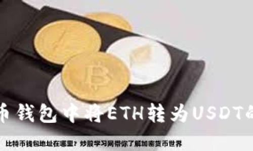 如何在火币钱包中将ETH转为USDT的详细指南