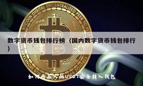 如何将买入的USDT安全转入钱包