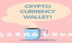 : TokenIM钱包使用指南：如何识别和管理