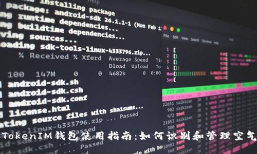 : TokenIM钱包使用指南:如何识别和管理空气币