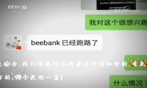 为了了解TokenIM和TP哪个更安全,我们需要对这两者进行详细分析。首先,我们来定义一下这两个术语。
### TokenIM与TP安全性分析:哪个更胜一筹?