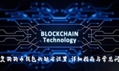 如何恢复狗狗币钱包的缺省设置：详细