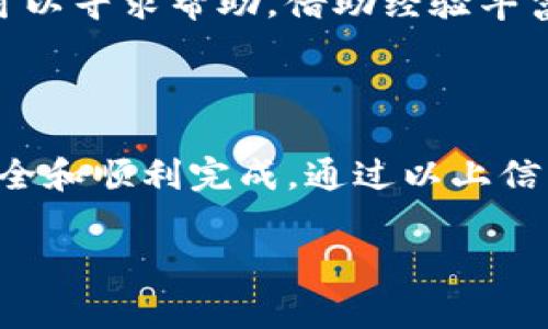 将USDT（Tether）转到Tokenim（一个数字资产交易平台）是一个常见的问题。下面，我将为您详细解答此问题，分成几个部分进行介绍。

一、USDT转账基本概述
USDT是一种基于区块链技术的稳定币，广泛用于加密货币市场的交易和转账。由于其与美元挂钩（1 USDT ≈ 1 USD），USDT被广泛接受，成为交易平台之间、用户之间的主要转账工具。
Tokenim是一个相对较新的交易平台，允许用户进行各种数字资产交易。许多用户希望将USDT转入Tokenim，以便在该平台上进行交易。在进行转账之前，了解转账的基本步骤和注意事项非常重要。

二、在Tokenim上转入USDT的步骤
在Tokenim上转入USDT的过程可以分为以下几个步骤：
ol
    listrong注册并登录Tokenim账户：/strong首先，您需要确保您在Tokenim平台注册并创建一个账户。完成注册后，使用您的用户名和密码登录。/li
    listrong获取USDT充值地址：/strong登录后，找到“充值”或“存款”选项。在此页面上选择USDT，您将获得一个独有的USDT充值地址。这是您需要将USDT发送到的地址。/li
    listrong通过钱包或其他交易平台转账：/strong打开您用于管理USDT的数字钱包，选择转账功能。在转账界面，输入您在Tokenim获取的USDT充值地址和您想要转账的金额。/li
    listrong确认并提交转账：/strong仔细检查充值地址和金额，确保信息无误。确认无误后，提交转账请求。通常，转账会在几分钟到几小时内完成，这取决于区块链网络的拥堵情况。/li
    listrong查看账户余额：/strong等待一段时间后，返回Tokenim，查看您的账户余额。如果USDT已成功转入，您应该能在账户中看到转入的金额。/li
/ol

三、转账过程中的注意事项
在进行USDT转账时，以下几点需要注意：
ul
    listrong区块链网络的选择：/strongUSDT可以在多个区块链上流通，如Ethereum、Tron、Omni等。确保您选择的转账网络与Tokenim支持的充值地址相匹配，避免因网络不匹配导致资金丢失。/li
    listrong转账费用：/strong不同的区块链网络转账费用不同，确保您了解相关费用并适当计算在转账金额中。/li
    listrong充值地址的唯一性：/strong每个用户在Tokenim上的充值地址都是唯一的，请勿将USDT转账至他人的地址，以免造成资产损失。/li
    listrong转账确认时间：/strong正常情况下，转账会在几分钟内完成。但在网络拥堵的情况下，可能需要较长时间。请耐心等待。/li
/ul

四、常见问题解答

h4问题一：USDT转账失败的原因是什么？/h4
转账失败通常有多种原因，包括：
ul
    listrong地址错误：/strong如果您在转账时输入了错误的充值地址，资金可能会发送到一个无效的地址。/li
    listrong网络不匹配：/strong如前所述，不同的USDT网络之间是不可互通的。确保您使用的网络与Tokenim支持的地址匹配。/li
    listrong余额不足：/strong转账时所需的交易费用必须在您的余额中。如果余额不足，会导致转账失败。/li
    listrong网络拥堵：/strong在高峰时段，区块链网络可能会很拥堵，这可能导致转账延迟或失败。/li
/ul

h4问题二：如何确保转账的安全性？/h4
安全性是进行加密货币转账时的一个重要考量，以下是几条提高转账安全性的方法：
ul
    listrong启用双重认证：/strong确保您的Tokenim账户启用双重认证，以增加额外的安全性。/li
    listrong使用冷钱包储存资产：/strong如果您长期不交易，可以考虑将USDT存储在冷钱包而非交易平台上，减少被攻击的风险。/li
    listrong小额试单：/strong在进行大额转账之前，可以先尝试小额转账以确认地址和网络正常工作。/li
    listrong核实平台的安全措施：/strong确保Tokenim平提供了必要的安全保障和透明度，包括SSL加密、冷存储等。/li
/ul

h4问题三：转账后如何查看我的USDT？/h4
转账后，您可以通过以下步骤查看您的USDT余额：
ul
    listrong登录Tokenim账户：/strong使用您的账户信息登录Tokenim。/li
    listrong查看资产管理页面：/strong在您的账户后台，找到资产管理或账户余额页面。/li
    listrong等待确认：/strong由于区块链的确认机制，您可能需要等待一段时间，直到交易被确认并显示在您的余额中。如果很久没有刷新，请联系Tokenim客服。/li
/ul

h4问题四：如果转账遇到问题，如何寻求帮助？/h4
如果在USDT转账中遇到问题，可以采取以下步骤来解决：
ul
    listrong查看帮助文档：/strongTokenim通常会在其官网提供FAQ或帮助文档，您可以在相关页面查找常见问题解答。/li
    listrong联系客服：/strong如果问题仍然没有解决，请及时联系Tokenim的客服。他们会提供专业的支持和指导。/li
    listrong社区支持：/strong在一些加密货币社区（如Telegram、Reddit）中，您也可以寻求帮助，借助经验丰富的用户来解决问题。/li
/ul

总结
将USDT转到Tokenim是一个相对简单的过程，但在执行时需要注意一些细节以确保安全和顺利完成。通过以上信息，希望能解答您对于转账过程中的疑问，帮助您在Tokenim平台上顺利交易USDT。

希望这些信息对您有所帮助！如有其他问题，欢迎随时询问。