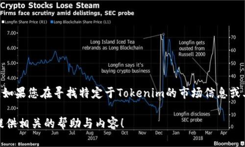 看起来您提到的“tokenim”可能是指某个特定的平台或项目，也可能是一个拼写错误。不过，如果您在寻找特定于Tokenim的市场信息或其交易情况，建议您直接访问该项目的官方网站或相关社区，以获取最新的交易动态和信息。

如果您需要有关加密货币、数字货币交易所或相关主题的信息，请具体说明，我会尽力为您提供相关的帮助与内容！