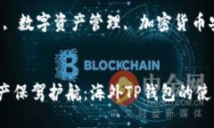 为您的数字资产保驾护航：海外TP钱包