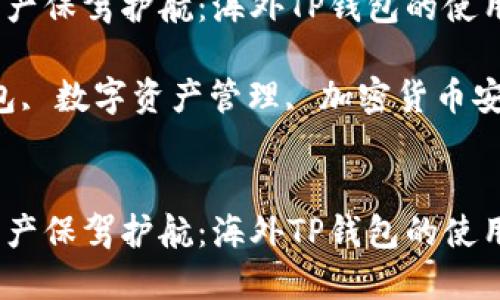 为您的数字资产保驾护航:海外TP钱包的使用指南与优势
关键词:TP钱包, 数字资产管理, 加密货币安全, 海外钱包
为您的数字资产保驾护航:海外TP钱包的使用指南与优势