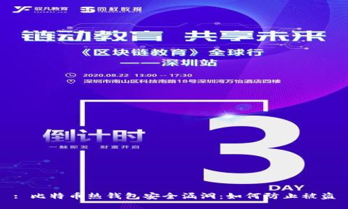 : 比特币热钱包安全漏洞：如何防止被盗