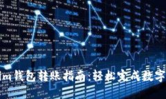 : Tokenim钱包转账指南：轻松完成数字资