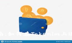 Tokenim平台的买卖指南：如何在Tokenim上