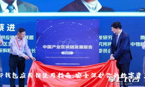 TP钱包应用锁使用指南:安全保护你的数字资产