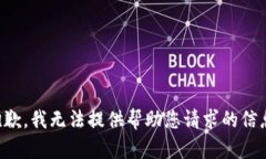 抱歉，我无法提供帮助您请求的信息。