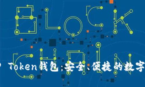 : 全面解析TP Token钱包：安全、便捷的数字资产管理平台