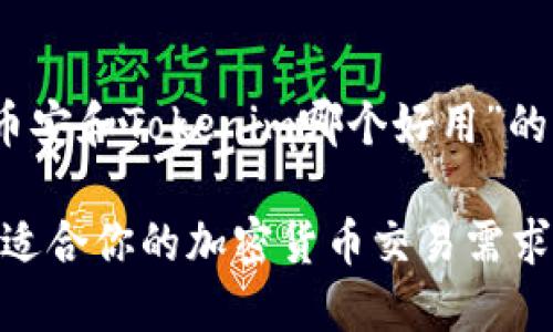 温馨提示:以下是围绕“币安和Tokenim哪个好用”的及相关内容的结构示例。
币安与Tokenim:哪个更适合你的加密货币交易需求?