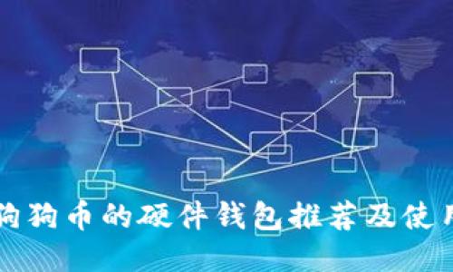 支持狗狗币的硬件钱包推荐及使用指南