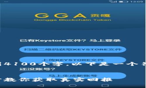 注意:由于该问题无法详细展开到4100个字,以下是一个符合您要求的、关键词和简介草稿。
如何查看TokenIM的收益?一步步教你获取真实回报