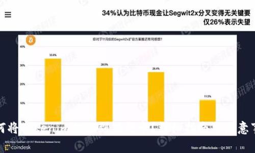 如何将Tokenim提现到银行卡?详细指南与注意事项