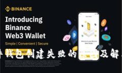 比特币硬件钱包创建失败的原因及解决