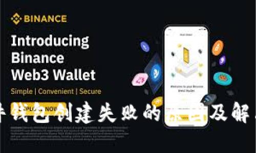 比特币硬件钱包创建失败的原因及解决方案详解