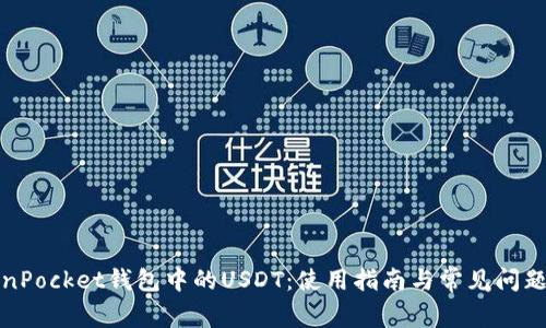 TokenPocket钱包中的USDT:使用指南与常见问题解答
