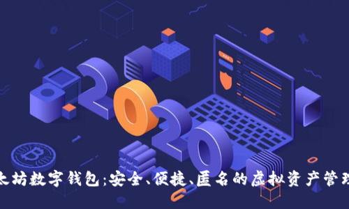 : 全球以太坊数字钱包:安全、便捷、匿名的虚拟资产管理解决方案