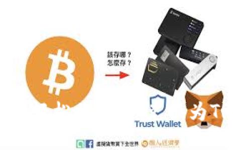 : TP钱包如何轻松将USDT兑换为TRX的详细指南