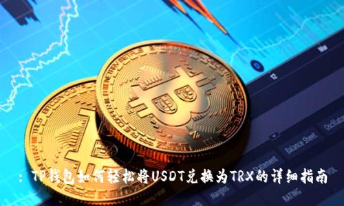 : TP钱包如何轻松将USDT兑换为TRX的详细指南