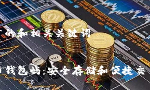 思考一个推广的和相关关键词

  
火币网比特币钱包屿：安全存储和便捷交易的最佳选择