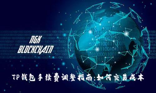 TP钱包手续费调整指南：如何交易成本