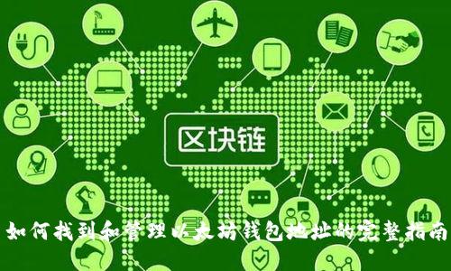 如何找到和管理以太坊钱包地址的完整指南