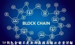 TP钱包金额不更新的原因及解决方案详