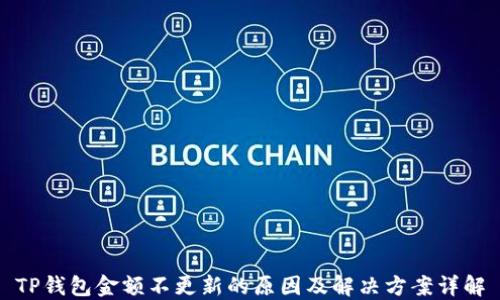 TP钱包金额不更新的原因及解决方案详解