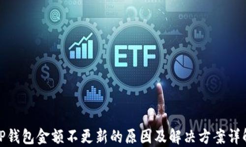 TP钱包金额不更新的原因及解决方案详解