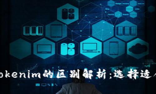 Metamusk与Tokenim的区别解析：选择适合你的加密工具