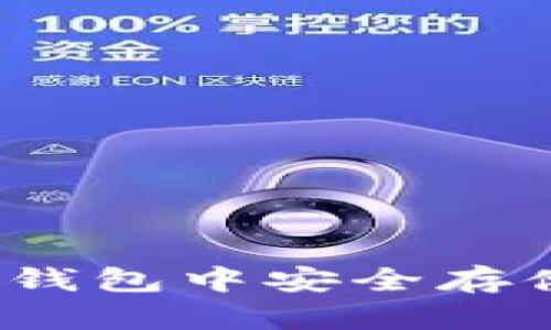 如何在token.im钱包中安全存储USDT：详尽指南