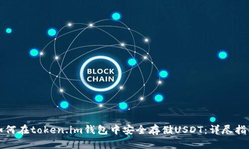 如何在token.im钱包中安全存储USDT：详尽指南
