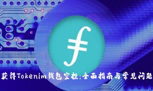 如何获得Tokenim钱包空投:全面指南与常见问题解答