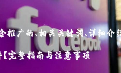 以下是您需要的内容框架，包含推广的、相关关键词、详细介绍以及与主题相关的常见问题。

如何安全读取比特币钱包文件？完整指南与注意事项