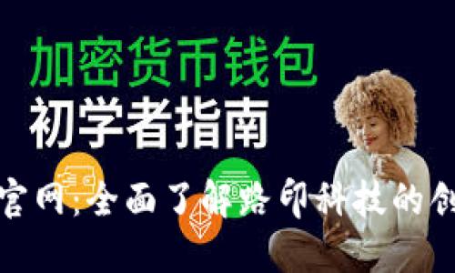 TokenIM官网：全面了解路印科技的创新与应用