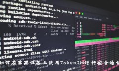 如何在苹果设备上使用TokenIM进行安全