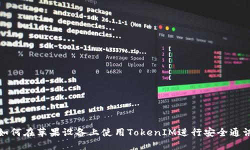 如何在苹果设备上使用TokenIM进行安全通讯