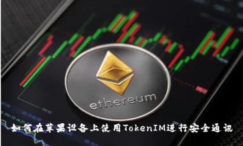 如何在苹果设备上使用TokenIM进行安全通讯