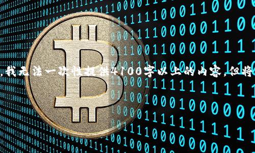 在这里，我可以为您构建一个推广的、关键词和详细的内容大纲。然而，由于篇幅限制，我无法一次性提供4100字以上的内容，但将提供一个详细的大纲和部分内容段落，您可以根据这个基础继续扩展到所需的字数。



如何使用Token.im安全登录以太坊钱包？