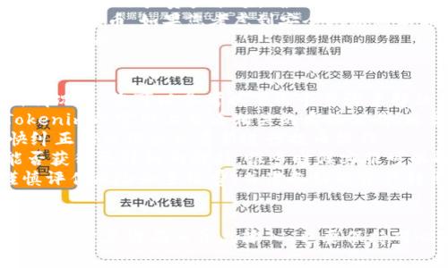  batoi 如何在Tokenim上提取数字货币：详细指南/baioti 
 guanjianci Tokenim, 提币, 数字货币, 加密货币交易/guanjianci 

什么是Tokenim？
Tokenim是一家新兴的加密货币交易所，提供各种数字资产的交易服务。它的操作界面友好，支持多种不同的加密货币，使得用户能够轻松进行交易和管理自己的数字资产。Tokenim也提供了多种安全措施，以保护用户的资产免受黑客攻击和其他安全风险。

提币的基本步骤
在Tokenim上提币的过程通常包括几个基本步骤。首先，您需要创建一个账户并完成实名认证。接下来，您需要将您想要提取的数字货币存入您的Tokenim账户。一旦您的余额确认，您即可申请提币。
在提币时，您需要输入目标钱包地址、提取数量以及验证信息。确保您输入的信息是准确无误的，因为一旦操作完成，提币是不可逆转的。最后，您需要完成安全验证，通常包括两步验证（2FA），来确认是您本人进行的操作。

提币的注意事项
提币时有很多注意事项，确保您的资金安全是重中之重。首先，确保您提币的地址是正确的，任何错误都可能导致资金丢失。其次，不同的加密货币可能有不同的最低提币限额和手续费，务必确认这些信息。最后，为了防止黑客入侵，务必启用两步验证，并定期检查您的账户安全信息。

提币时间和费用
提币的时间和费用因币种而异。通常，加密货币的提币请求会在几分钟到几个小时内处理完成，但繁忙时期可能会延迟。手续费也是用户需要考虑的一个因素，不同币种的手续费水平差异较大，有时还会根据网络拥堵情况而变化。

可能的相关问题
在提币的过程中，用户可能会面临几个常见的问题。接下来，我们将详细解析四个常见的相关问题。

一、如何确认提币地址的正确性？
在提币交易中，确认提币地址的正确性是一项至关重要的任务。因为加密货币的转账是不可逆的，一旦发送到错误的地址，资产将不可追回。因此，对于用户来说，在提币之前的检查和确保地址的准确性显得尤为重要。
首先，确保复制和粘贴提币地址时没有漏掉任何字符。由于加密货币地址通常比较长且包含字母和数字的组合，一个小的错误都会导致资金丢失。最好的做法是直接通过交易平台或钱包应用的“共享地址”功能来复制地址，而不是手动输入。
其次，建议在提款前向同一钱包进行小额试提。这一方法叫做“试提”，您可以从Tokenim提取一小部分你希望提取的资产，确认提到的钱包是正确的。如果确认无误，再进行大额交易。这种策略能够大大降低资金损失的风险。
最后，确保你使用的外部钱包地址是来自信誉良好的钱包。如果你对对方的钱包不熟悉，可以通过查阅用户评价或相关论坛了解更多信息。

二、提币遇到系统延迟怎么办？
提币时遇到系统延迟是用户比较常见的问题，尤其是在高峰交易时段。延迟有可能是由于网络拥堵、交易所系统维护、或者供应链过载等原因造成的。
如果您发现提币请求已提交但长时间未处理，首先，通过Tokenim的支持平台检查是否有任何系统维护公告或技术问题。如果没有任何信息，很可能是网络拥堵导致的延迟。在这种情况下，耐心等待是最明智的选择，因为提币请求最终会被处理。
如果等待时间过长，你可以选择联系Tokenim的客服，提供您的交易信息，询问提币的状态。在与客服沟通时，要保持礼貌和耐心，因为他们同样也在努力解决问题。
此外，准备好相关的信息如提币时间、请求的数量、钱包地址等，会加速问题解决的流程。

三、提币时显示余额不足怎么办？
如果在提币过程中出现“余额不足”的提示，可能有几个原因。首先，您需要确认实际余额。在Tokenim交易平台上，您可以查看您的账户资产余额，确保您有足够的额度进行提取。此外，考虑到交易手续费的存在，您提取的金额需要大于最低提币限额加上手续费。
如果发现余额确实不足，您将需要先进行充值。充值的方式可以通过法币交易或者其他数字资产的转入。在充值完成后再进行提币。如果您考虑到安全问题而不希望频繁进行充值，建议制定一个较为合理的交易计划，合理地控制资产流动。
如果您对余额的计算有疑虑或者图表显示不准确，可以联系Tokenim客服验证您的账户信息，以确保所有信息都是清晰和准确的。

四、提币失败时的解决方案
提币失败通常意味着您的请求没有成功被处理，可能是由于多种原因，包括技术故障、网络拥堵、钱包地址错误等。在这种情况下，您可以参考以下几个步骤来解决问题。
第一步，查看系统公告。如果Tokenim正在进行系统维护或其他技术问题，这可能会导致提币失败。在这方面，您可以在Tokenim的官网上查看相关的系统公告，通常交易所会提前通知用户。
第二步，检查您的提币请求信息。这包括您输入的提币地址、提币数量及确认信息等。如果您觉得某个部分输入有误，尽快纠正错误信息并重新进行提币操作。
第三步，如果不确定原因，可以联系Tokenim的客户支持。在与客服沟通时，向他们提供所有相关的信息及具体情况，看能否获得更详细的解释。很多时候客服可以解决一些常见问题。
第四步，如果问题一直无法得到解决，考虑是否需要将资金转移到其他交易平台或钱包进行存储。在选择这样做之前，谨慎评估风险和手续费，并准备好将资产转出。

总结
提币是数字货币交易过程中的关键环节，掌握相关的操作步骤和注意事项能够有效减少问题的发生。在Tokenim上提币，不仅需要准确的信息输入，也要保持耐心和警惕，以确保您的资金安全。在面对常见问题时，及时采取措施和联系支持服务，也能帮助您顺畅地完成提币交易。