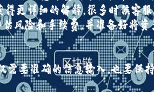  batoi 如何在Tokenim上提取数字货币：详细指南/baioti 
 guanjianci Tokenim, 提币, 数字货币, 加密货币交易/guanjianci 

什么是Tokenim？
Tokenim是一家新兴的加密货币交易所，提供各种数字资产的交易服务。它的操作界面友好，支持多种不同的加密货币，使得用户能够轻松进行交易和管理自己的数字资产。Tokenim也提供了多种安全措施，以保护用户的资产免受黑客攻击和其他安全风险。

提币的基本步骤
在Tokenim上提币的过程通常包括几个基本步骤。首先，您需要创建一个账户并完成实名认证。接下来，您需要将您想要提取的数字货币存入您的Tokenim账户。一旦您的余额确认，您即可申请提币。
在提币时，您需要输入目标钱包地址、提取数量以及验证信息。确保您输入的信息是准确无误的，因为一旦操作完成，提币是不可逆转的。最后，您需要完成安全验证，通常包括两步验证（2FA），来确认是您本人进行的操作。

提币的注意事项
提币时有很多注意事项，确保您的资金安全是重中之重。首先，确保您提币的地址是正确的，任何错误都可能导致资金丢失。其次，不同的加密货币可能有不同的最低提币限额和手续费，务必确认这些信息。最后，为了防止黑客入侵，务必启用两步验证，并定期检查您的账户安全信息。

提币时间和费用
提币的时间和费用因币种而异。通常，加密货币的提币请求会在几分钟到几个小时内处理完成，但繁忙时期可能会延迟。手续费也是用户需要考虑的一个因素，不同币种的手续费水平差异较大，有时还会根据网络拥堵情况而变化。

可能的相关问题
在提币的过程中，用户可能会面临几个常见的问题。接下来，我们将详细解析四个常见的相关问题。

一、如何确认提币地址的正确性？
在提币交易中，确认提币地址的正确性是一项至关重要的任务。因为加密货币的转账是不可逆的，一旦发送到错误的地址，资产将不可追回。因此，对于用户来说，在提币之前的检查和确保地址的准确性显得尤为重要。
首先，确保复制和粘贴提币地址时没有漏掉任何字符。由于加密货币地址通常比较长且包含字母和数字的组合，一个小的错误都会导致资金丢失。最好的做法是直接通过交易平台或钱包应用的“共享地址”功能来复制地址，而不是手动输入。
其次，建议在提款前向同一钱包进行小额试提。这一方法叫做“试提”，您可以从Tokenim提取一小部分你希望提取的资产，确认提到的钱包是正确的。如果确认无误，再进行大额交易。这种策略能够大大降低资金损失的风险。
最后，确保你使用的外部钱包地址是来自信誉良好的钱包。如果你对对方的钱包不熟悉，可以通过查阅用户评价或相关论坛了解更多信息。

二、提币遇到系统延迟怎么办？
提币时遇到系统延迟是用户比较常见的问题，尤其是在高峰交易时段。延迟有可能是由于网络拥堵、交易所系统维护、或者供应链过载等原因造成的。
如果您发现提币请求已提交但长时间未处理，首先，通过Tokenim的支持平台检查是否有任何系统维护公告或技术问题。如果没有任何信息，很可能是网络拥堵导致的延迟。在这种情况下，耐心等待是最明智的选择，因为提币请求最终会被处理。
如果等待时间过长，你可以选择联系Tokenim的客服，提供您的交易信息，询问提币的状态。在与客服沟通时，要保持礼貌和耐心，因为他们同样也在努力解决问题。
此外，准备好相关的信息如提币时间、请求的数量、钱包地址等，会加速问题解决的流程。

三、提币时显示余额不足怎么办？
如果在提币过程中出现“余额不足”的提示，可能有几个原因。首先，您需要确认实际余额。在Tokenim交易平台上，您可以查看您的账户资产余额，确保您有足够的额度进行提取。此外，考虑到交易手续费的存在，您提取的金额需要大于最低提币限额加上手续费。
如果发现余额确实不足，您将需要先进行充值。充值的方式可以通过法币交易或者其他数字资产的转入。在充值完成后再进行提币。如果您考虑到安全问题而不希望频繁进行充值，建议制定一个较为合理的交易计划，合理地控制资产流动。
如果您对余额的计算有疑虑或者图表显示不准确，可以联系Tokenim客服验证您的账户信息，以确保所有信息都是清晰和准确的。

四、提币失败时的解决方案
提币失败通常意味着您的请求没有成功被处理，可能是由于多种原因，包括技术故障、网络拥堵、钱包地址错误等。在这种情况下，您可以参考以下几个步骤来解决问题。
第一步，查看系统公告。如果Tokenim正在进行系统维护或其他技术问题，这可能会导致提币失败。在这方面，您可以在Tokenim的官网上查看相关的系统公告，通常交易所会提前通知用户。
第二步，检查您的提币请求信息。这包括您输入的提币地址、提币数量及确认信息等。如果您觉得某个部分输入有误，尽快纠正错误信息并重新进行提币操作。
第三步，如果不确定原因，可以联系Tokenim的客户支持。在与客服沟通时，向他们提供所有相关的信息及具体情况，看能否获得更详细的解释。很多时候客服可以解决一些常见问题。
第四步，如果问题一直无法得到解决，考虑是否需要将资金转移到其他交易平台或钱包进行存储。在选择这样做之前，谨慎评估风险和手续费，并准备好将资产转出。

总结
提币是数字货币交易过程中的关键环节，掌握相关的操作步骤和注意事项能够有效减少问题的发生。在Tokenim上提币，不仅需要准确的信息输入，也要保持耐心和警惕，以确保您的资金安全。在面对常见问题时，及时采取措施和联系支持服务，也能帮助您顺畅地完成提币交易。