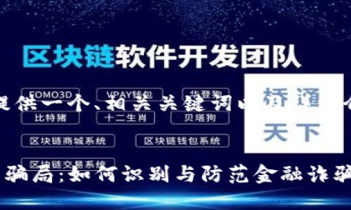 在此，我将为您提供一个、相关关键词以及详细介绍和问题分析。

 
揭秘广东TP钱包骗局：如何识别与防范金融诈骗