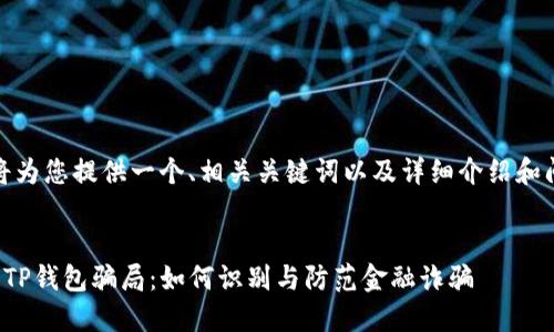在此，我将为您提供一个、相关关键词以及详细介绍和问题分析。

 
揭秘广东TP钱包骗局：如何识别与防范金融诈骗