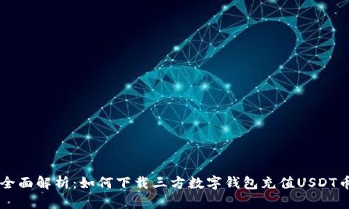 全面解析：如何下载三方数字钱包充值USDT币