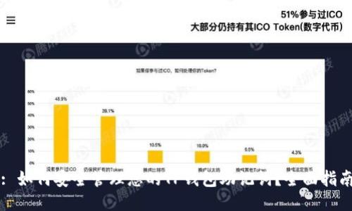 : 如何安全管理您的TP钱包助记词?全面指南