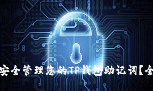 : 如何安全管理您的TP钱包助记词?全面指南